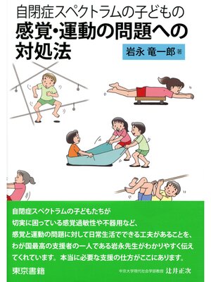 cover image of 自閉症スペクトラムの子どもの感覚・運動の問題への対処法